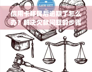 信用卡移民后逾期了怎么办？解决欠款问题的步骤与建议