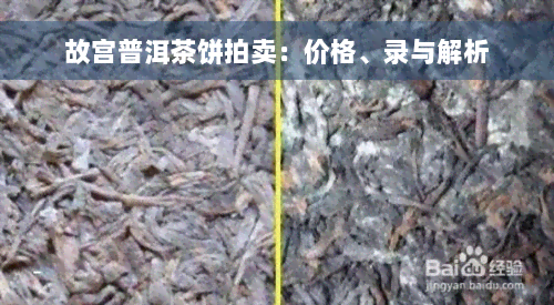 故宫普洱茶饼拍卖：价格、录与解析