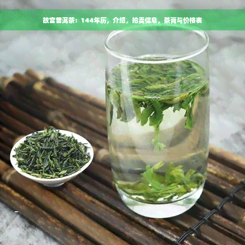 故宫普洱茶：144年历，介绍，拍卖信息，茶膏与价格表