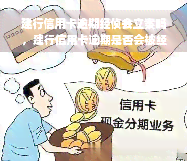 建行信用卡逾期经侦会立案吗，建行信用卡逾期是否会被经侦立案？