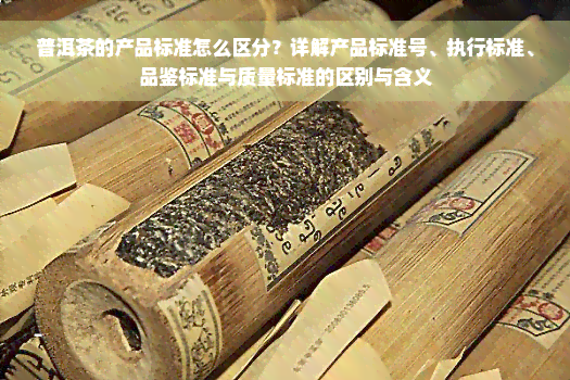 普洱茶的产品标准怎么区分？详解产品标准号、执行标准、品鉴标准与质量标准的区别与含义