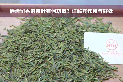 唇齿留香的茶叶有何功效？详解其作用与好处