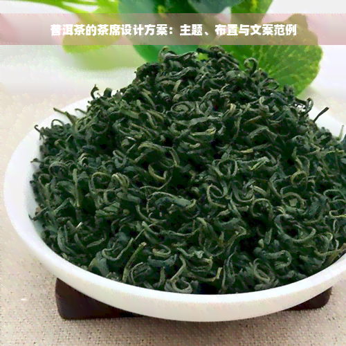 普洱茶的茶席设计方案：主题、布置与文案范例