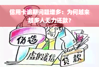 信用卡逾期问题增多：为何越来越多人无力还款？