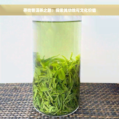 寻找普洱茶之路：探索其功效与文化价值