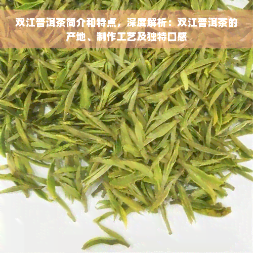 双江普洱茶简介和特点，深度解析：双江普洱茶的产地、制作工艺及独特口感