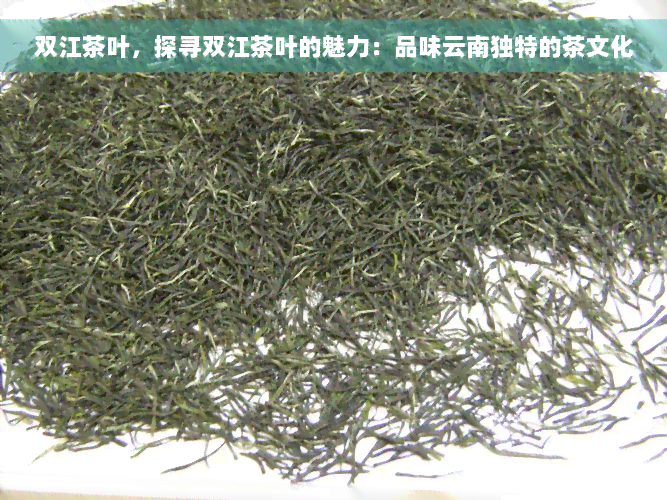 双江茶叶，探寻双江茶叶的魅力：品味云南独特的茶文化