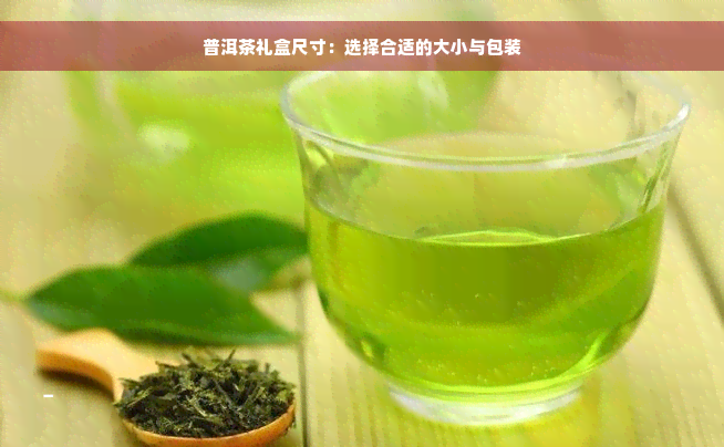 普洱茶礼盒尺寸：选择合适的大小与包装