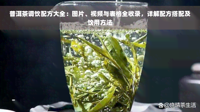 普洱茶调饮配方大全：图片、视频与表格全收录，详解配方搭配及饮用方法