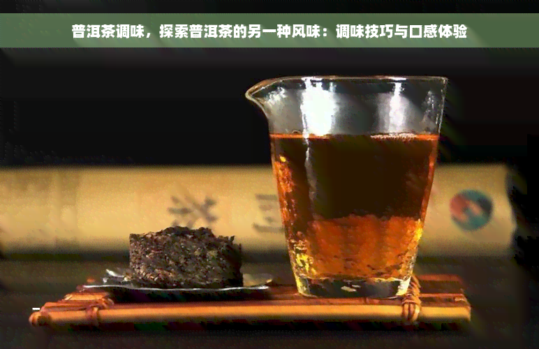 普洱茶调味，探索普洱茶的另一种风味：调味技巧与口感体验