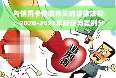 与信用卡催收有关的法律法规：2020-2021年规定与案例分析