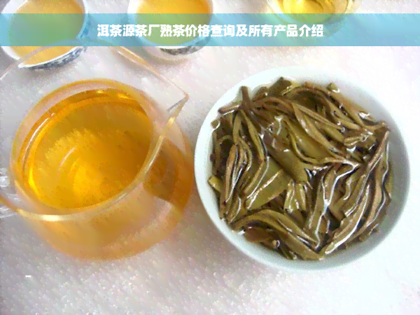 洱茶源茶厂熟茶价格查询及所有产品介绍