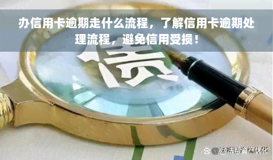 办信用卡逾期走什么流程，了解信用卡逾期处理流程，避免信用受损！