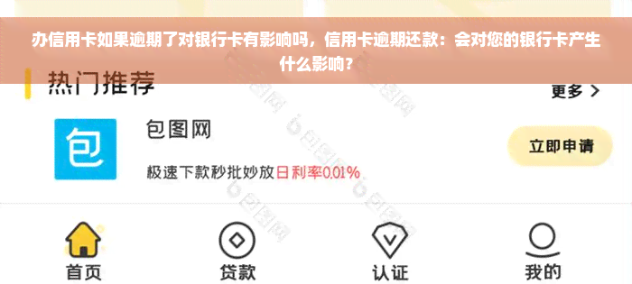 办信用卡如果逾期了对银行卡有影响吗，信用卡逾期还款：会对您的银行卡产生什么影响？