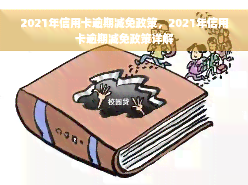 2021年信用卡逾期减免政策，2021年信用卡逾期减免政策详解