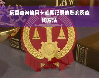 反复查询信用卡逾期记录的影响及查询方法