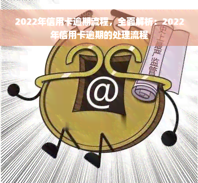 2022年信用卡逾期流程，全面解析：2022年信用卡逾期的处理流程