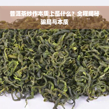 普洱茶炒作本质上是什么？全程揭秘骗局与本质