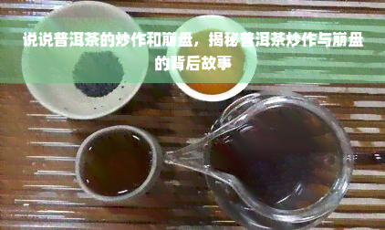 说说普洱茶的炒作和 *** ，揭秘普洱茶炒作与 *** 的背后故事