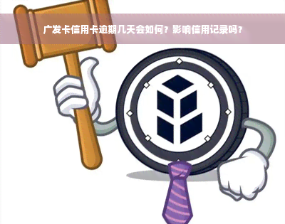 广发卡信用卡逾期几天会如何？影响信用记录吗？