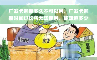 广发卡逾期多久不可以用，广发卡逾期时间过长将无法使用，你知道多少？