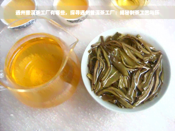 通州普洱茶工厂有哪些，探寻通州普洱茶工厂：揭秘制茶工艺与历