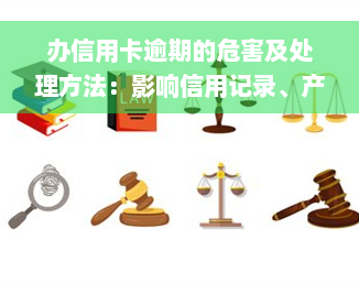 办信用卡逾期的危害及处理方法：影响信用记录、产生罚息，甚至可能面临法律诉讼。如已逾期，应尽快还款并与银行沟通解决。