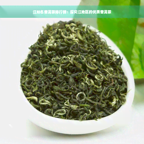 江知名普洱茶排行榜：探究江地区的优质普洱茶