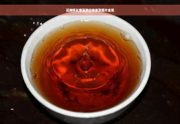 云南怀化普洱茶价格表及图片全览