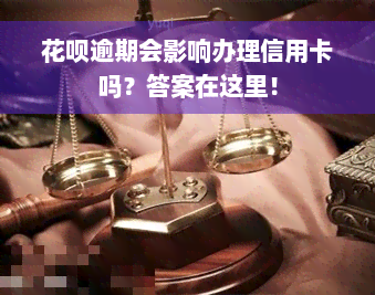 花呗逾期会影响办理信用卡吗？答案在这里！