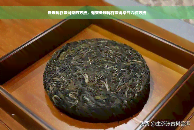 处理库存普洱茶的方法，有效处理库存普洱茶的六种方法