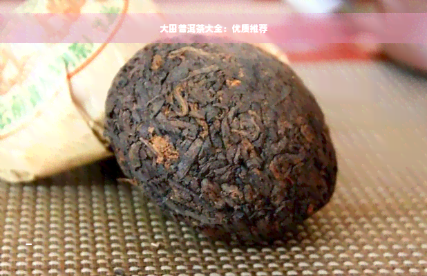 大田普洱茶大全：优质推荐