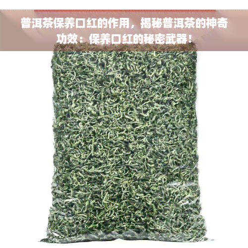 普洱茶保养口红的作用，揭秘普洱茶的神奇功效：保养口红的秘密武器！