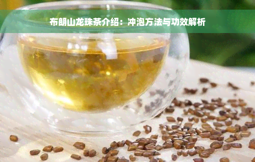 布朗山龙珠茶介绍：冲泡方法与功效解析