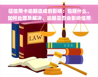 征信用卡逾期造成的影响：包括什么、如何处理及解决，逾期是否会影响信用卡额度？多久能消除逾期记录？