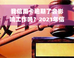 我信用卡逾期了会影响工作吗？2021年信用卡逾期影响征信