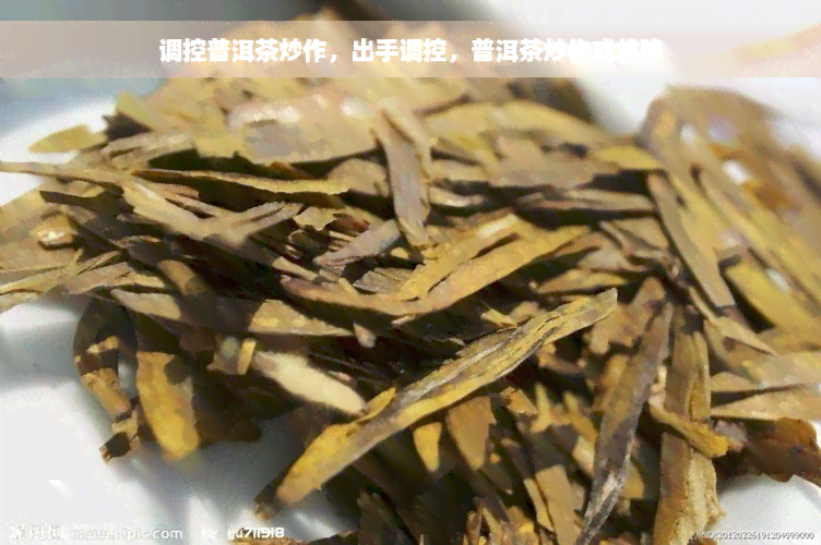 调控普洱茶炒作，出手调控，普洱茶炒作或将降