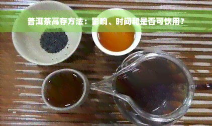 普洱茶高存方法：影响、时间和是否可饮用？