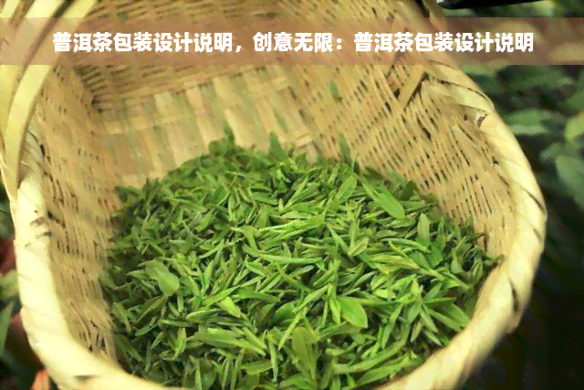 普洱茶包装设计说明，创意无限：普洱茶包装设计说明