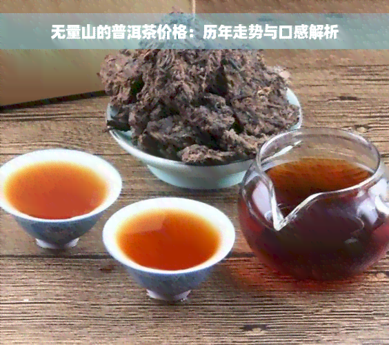 无量山的普洱茶价格：历年走势与口感解析