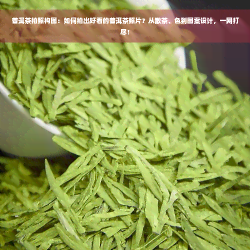 普洱茶拍照构图：如何拍出好看的普洱茶照片？从散茶、色到图案设计，一网打尽！