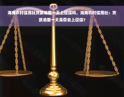 海南农村信用社贷款逾期一天上征信吗，海南农村信用社：贷款逾期一天是否会上征信？