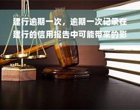 建行逾期一次，逾期一次记录在建行的信用报告中可能带来的影响