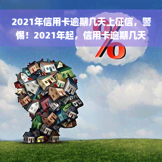 2021年信用卡逾期几天上征信，警惕！2021年起，信用卡逾期几天就会上征信！