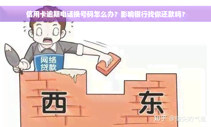 信用卡逾期电话换号码怎么办？影响银行找你还款吗？