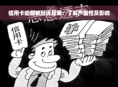 信用卡逾期被起诉后果：了解严重性及影响