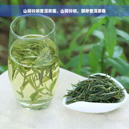 山间铃响普洱茶烟，山间铃响，飘渺普洱茶香