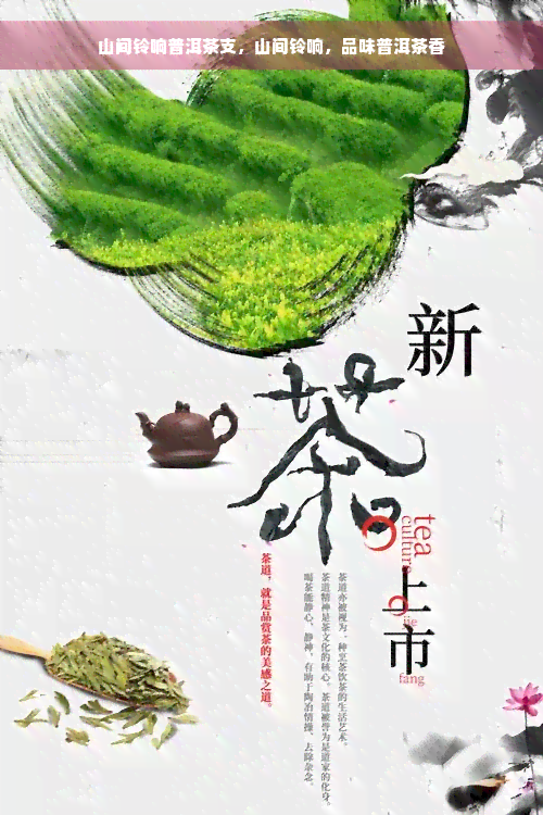 山间铃响普洱茶支，山间铃响，品味普洱茶香