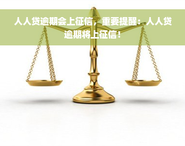 人人贷逾期会上征信，重要提醒：人人贷逾期将上征信！