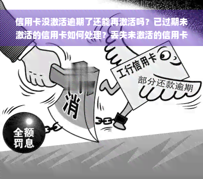 信用卡没激活逾期了还能再激活吗？已过期未激活的信用卡如何处理？丢失未激活的信用卡能否补办？